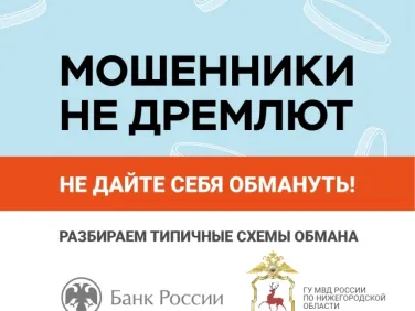 Осторожно, мошенники!